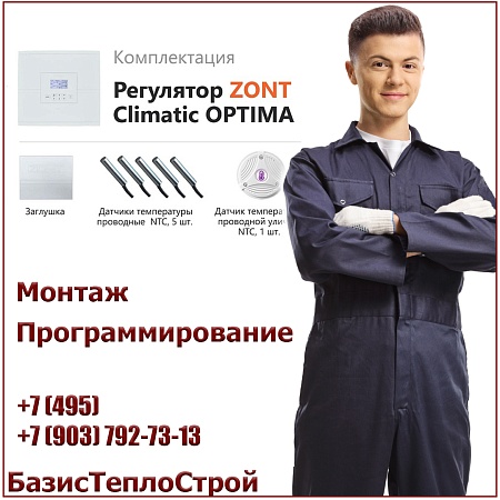 Установка ZONT Climatic OPTIMA регулятора отопления Установка ZONT Climatic OPTIMA регулятора отопления