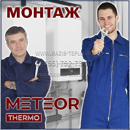 Монтаж Meteor настенного котла с бойлером