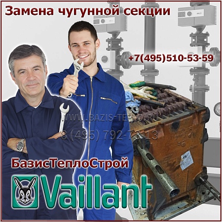 Замена секции Vaillant atmoVIT