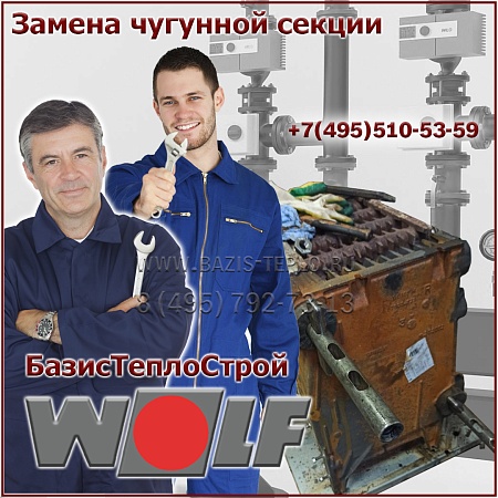 Замена секции Wolf FNG-FB