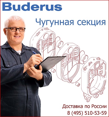 Секция Buderus GE315 задняя