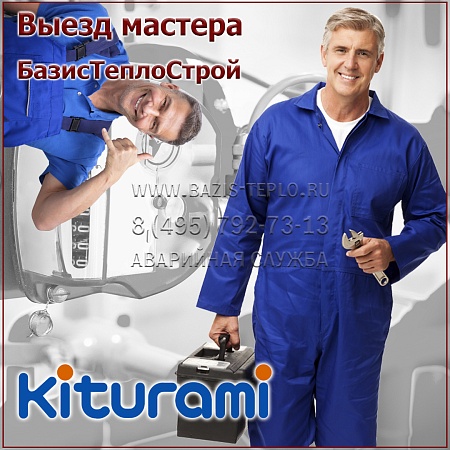 Выезд мастера Kiturami