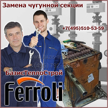 Замена секции Ferroli PEGASUS