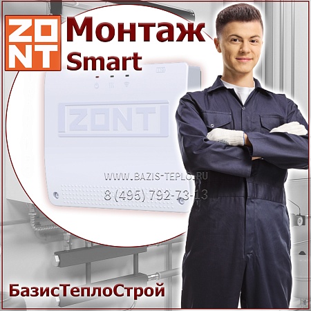 Установка ZONT Smart 2.0 термостата отопления Установка ZONT Smart 2.0 термостата отопления