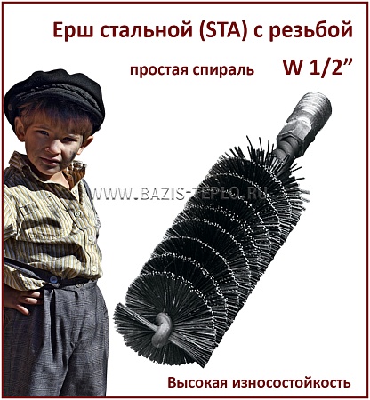 Ерш 22 мм, STA 0,20 мм, круглый, 150х100 мм, резьба W1/2"