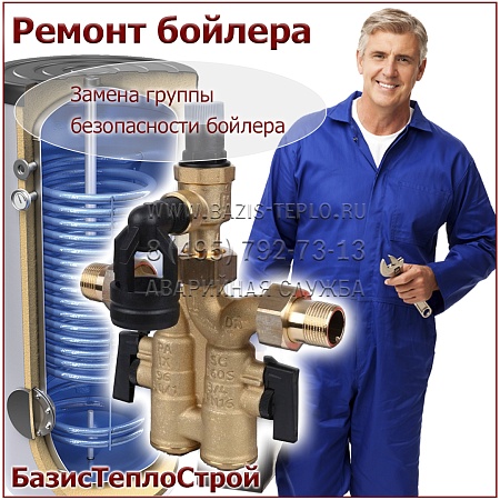 Заменить группу безопасности бойлера De Dietrich