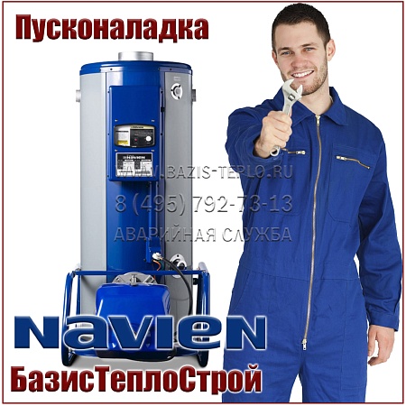 Пусконаладка Navien, напольный