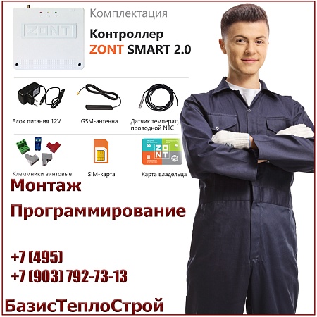 Установка ZONT Smart 2.0 термостата отопления Установка ZONT Smart 2.0 термостата отопления