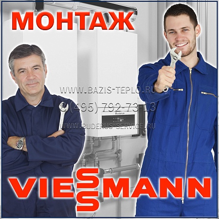 Монтаж Viessmann (Виссманн) конденсационного котла