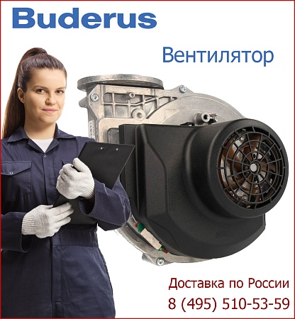 Вентилятор для Buderus с трансформатором GB112 11-43 кВт (73320)
