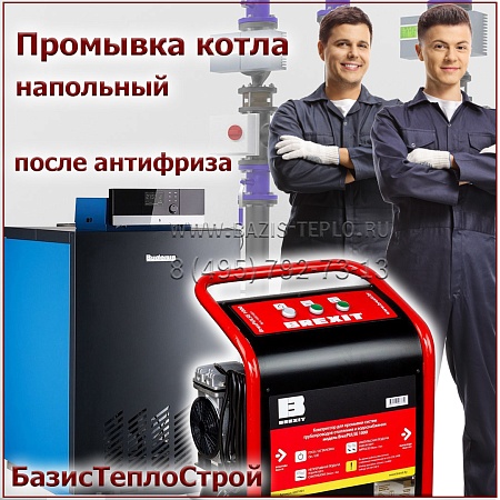 Промывка котла Navien после антифриза, до 250 кВт, напольный
