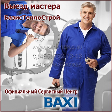 Выезд мастера Baxi